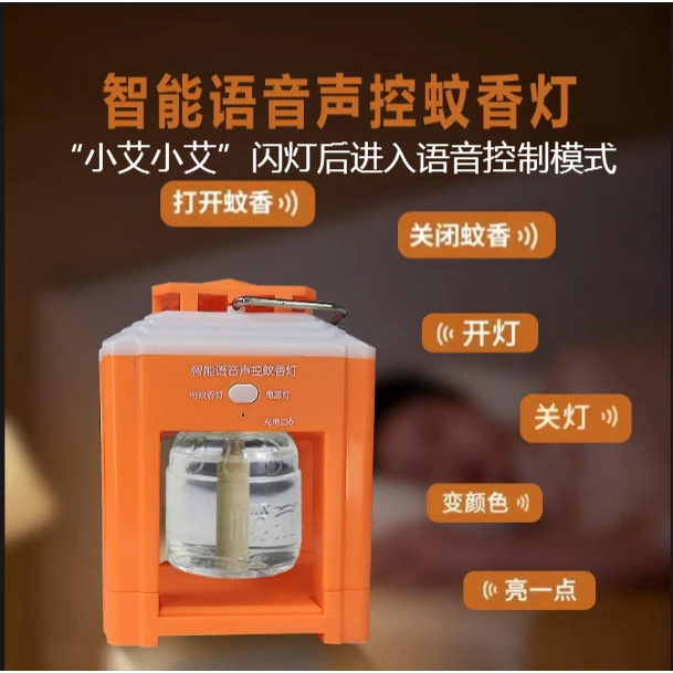 蚊香驱蚊液智能声控语音氛围灯室内充电户外露营驱蚊灭蚊小夜灯