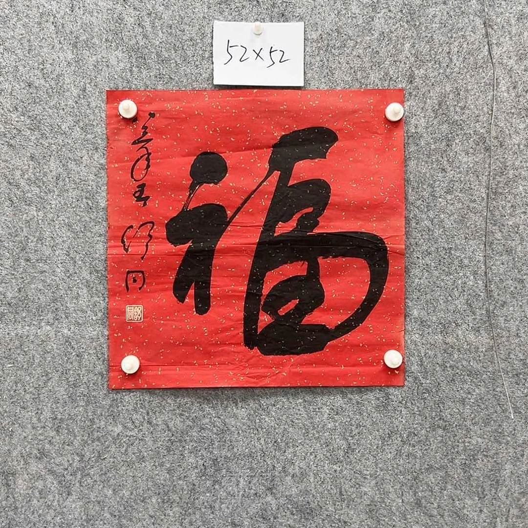 书法书法精品一副