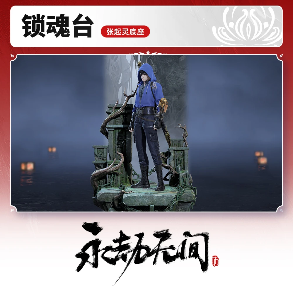 活动专属 张起灵底座 锁魂台【永劫无间端游】