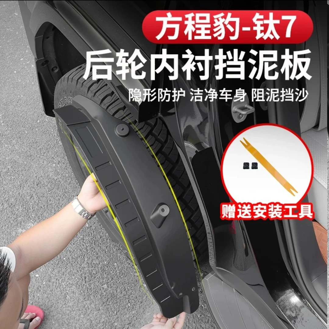 方程豹钛7内衬挡泥板防冻耐磨改装专用后轮后门无损挡泥皮软皮