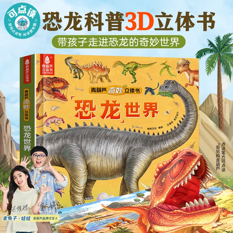 青葫芦-恐龙世界3d立体书2-6岁儿童恐龙科普书幼儿玩具图画翻翻书