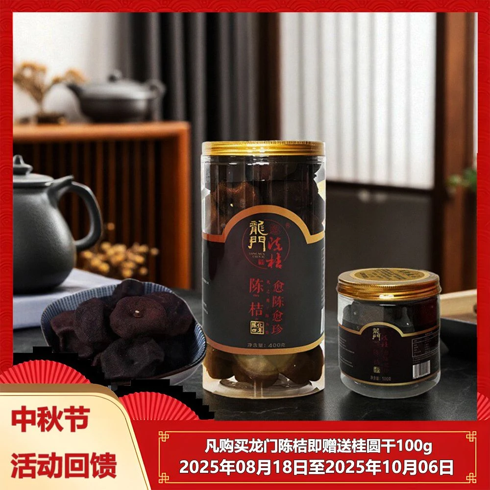 【四年陈化】龙门陈桔100g-400g罐装越陈越珍泡茶食用桔干优质陈皮