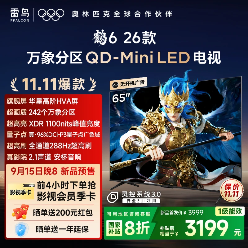 【新品】雷鸟电视 65鹤6 26款 65英寸 万象分区 QD-MiniLED 电视机