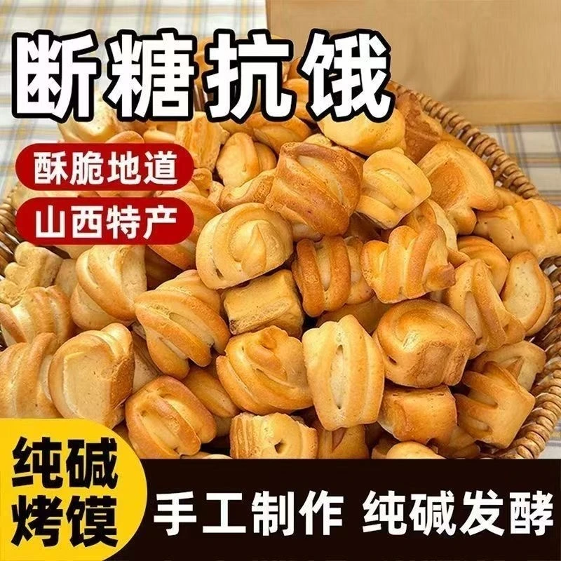 山西特产纯碱烤馍小花卷非油炸健康早餐零食酥脆馒头馍丁