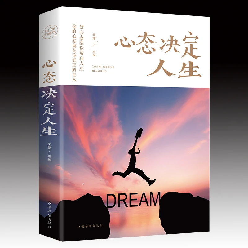 正版心态决定人生励志书籍控制情绪的书籍心理学心灵与修养成功