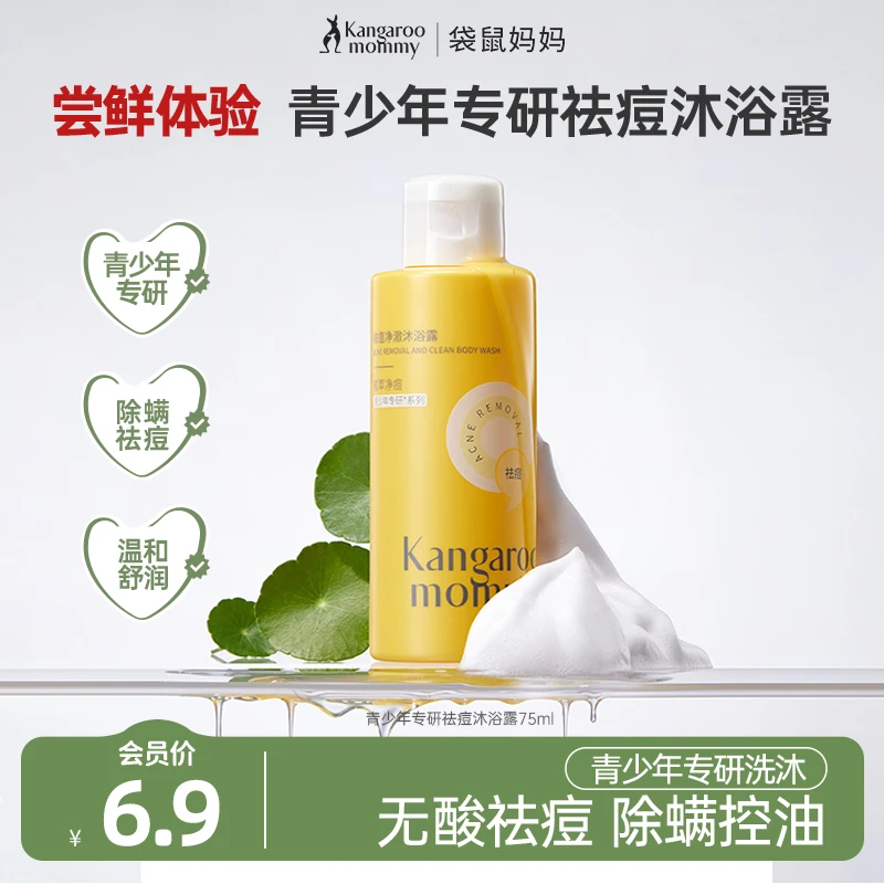 【会员试用】袋鼠妈妈青少年祛痘沐浴露乳控油除螨舒润清洁祛味学生