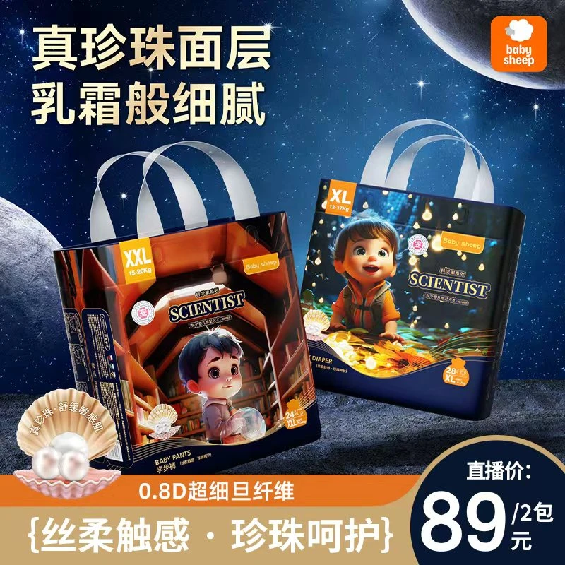 babysheep真珍珠科学家系列纸尿裤拉拉裤学步裤【2包】