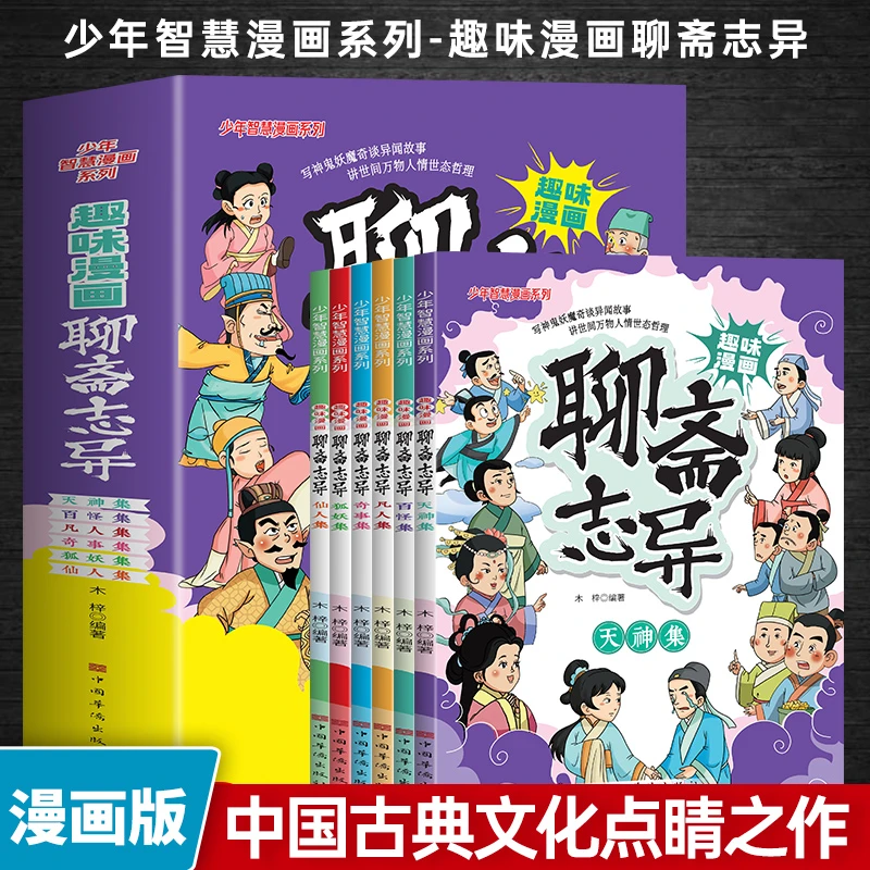 趣味漫画聊斋志异【全六册】青少年版儿童课外阅读中国古典文化