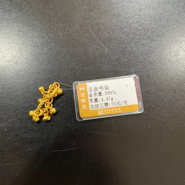 金城皇足金吊坠4.47