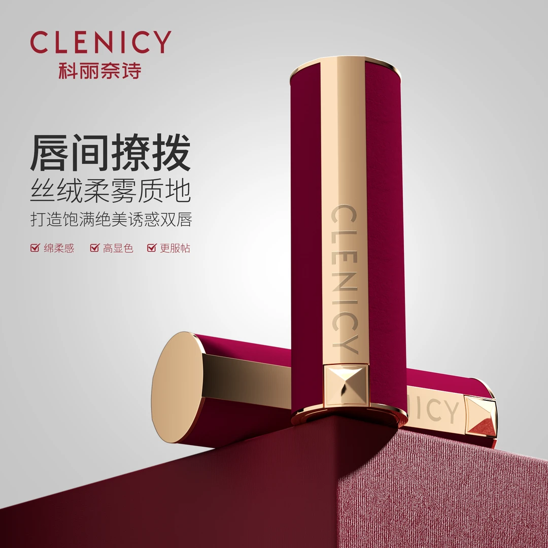 CLENICY科丽奈诗红丝绒倾慕魅惑淡纹口红高定绒雾哑光高级质感