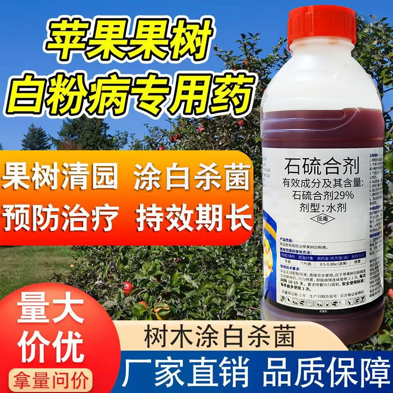 29%石硫合剂苹果树白粉病果园园林树木涂白清园1000克瓶装杀菌剂