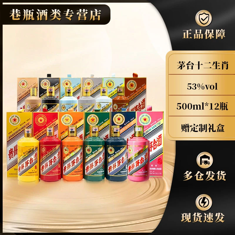 KWEICHOW MOUTAI/贵州茅台十二生肖全套53%Vol500ml*12瓶