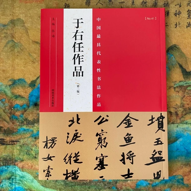 于右任作品(第2版)/中国最具代表性书法作品 书法临摹范本