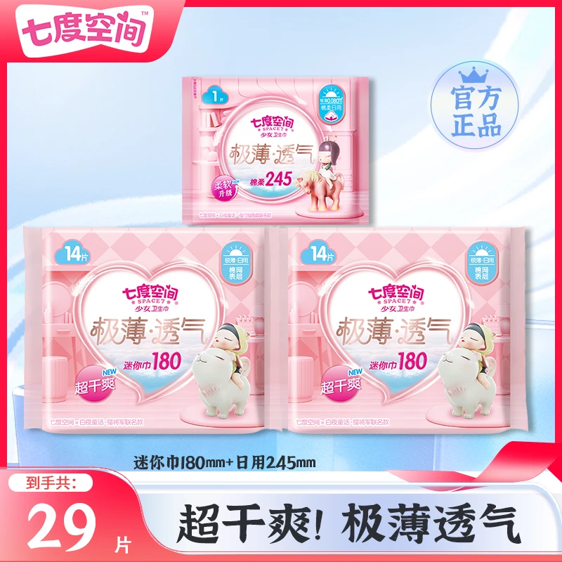 七度空间迷你卫生巾干爽透气极薄棉网表层180mm迷你巾亲肤透气女r
