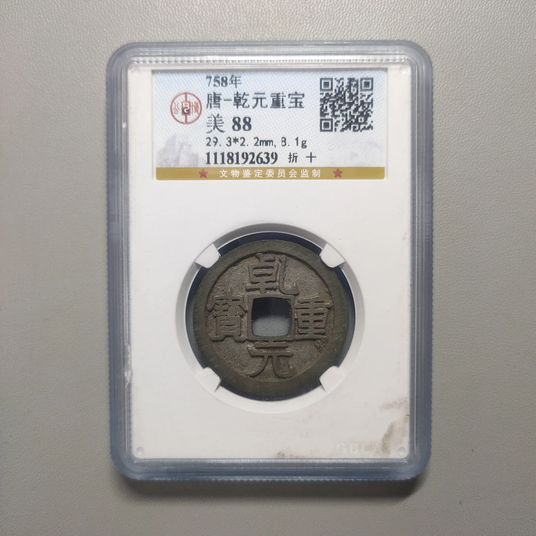 90123-06 乾元重宝折十