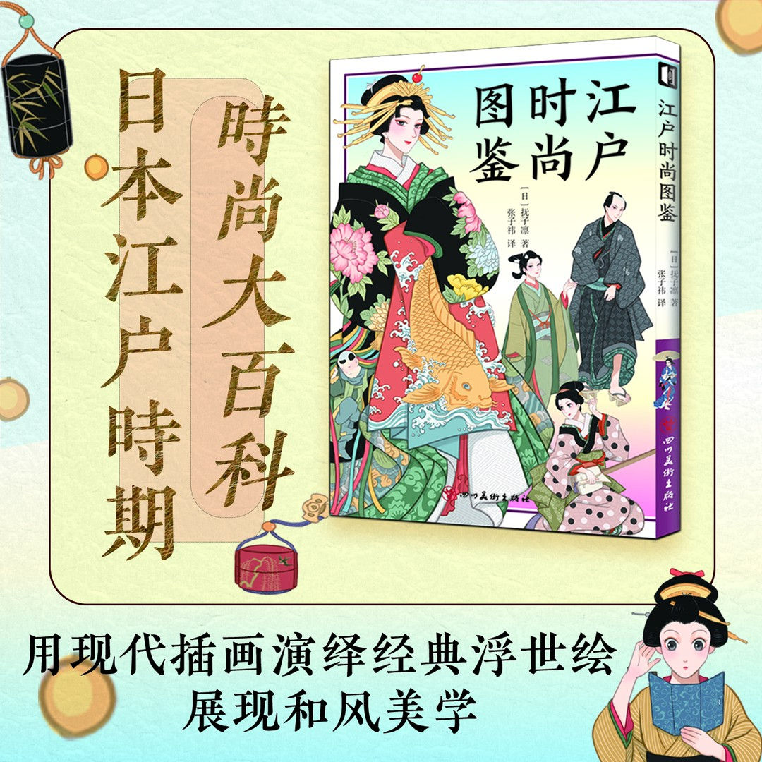 【微瑕】《江户时尚图鉴》日本江户时期时尚大百科传统艺术服装