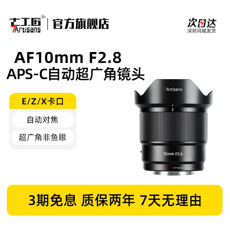 7artisans七工匠【新品】自动对焦镜头 10mmF2.8定焦适用索尼e富士x