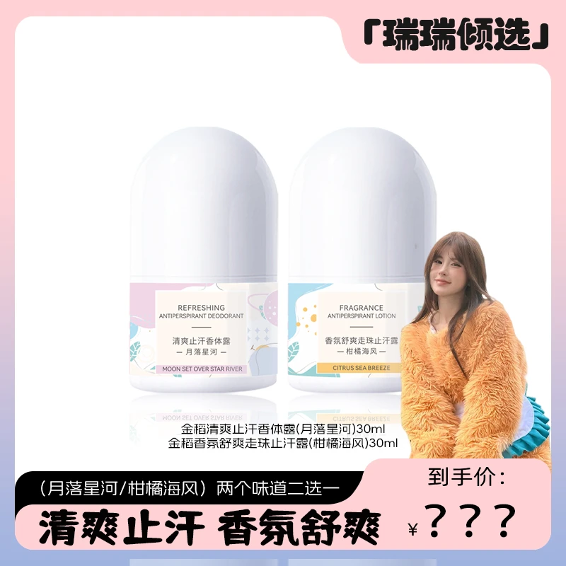 【瑞瑞倾选】金稻香氛舒爽走珠露/清爽香体露QD