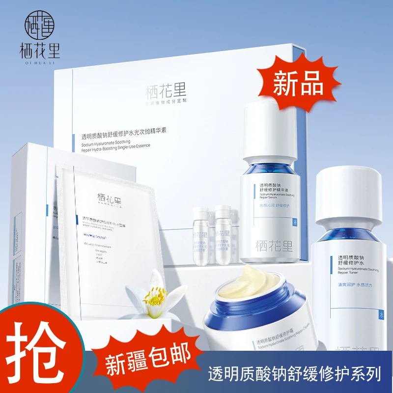 栖花里轻素护肤透明质酸钠舒缓补水水乳面霜面膜次抛正品官方店