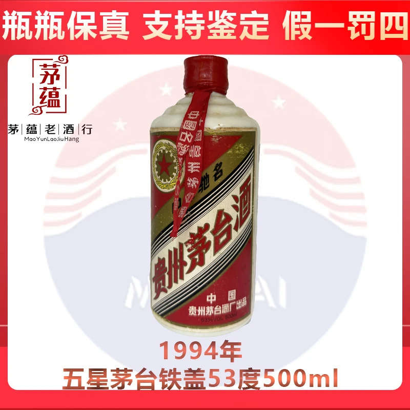 贵州茅台酒1994年五星茅台铁盖53度500ml酱香型白酒 DY-94342