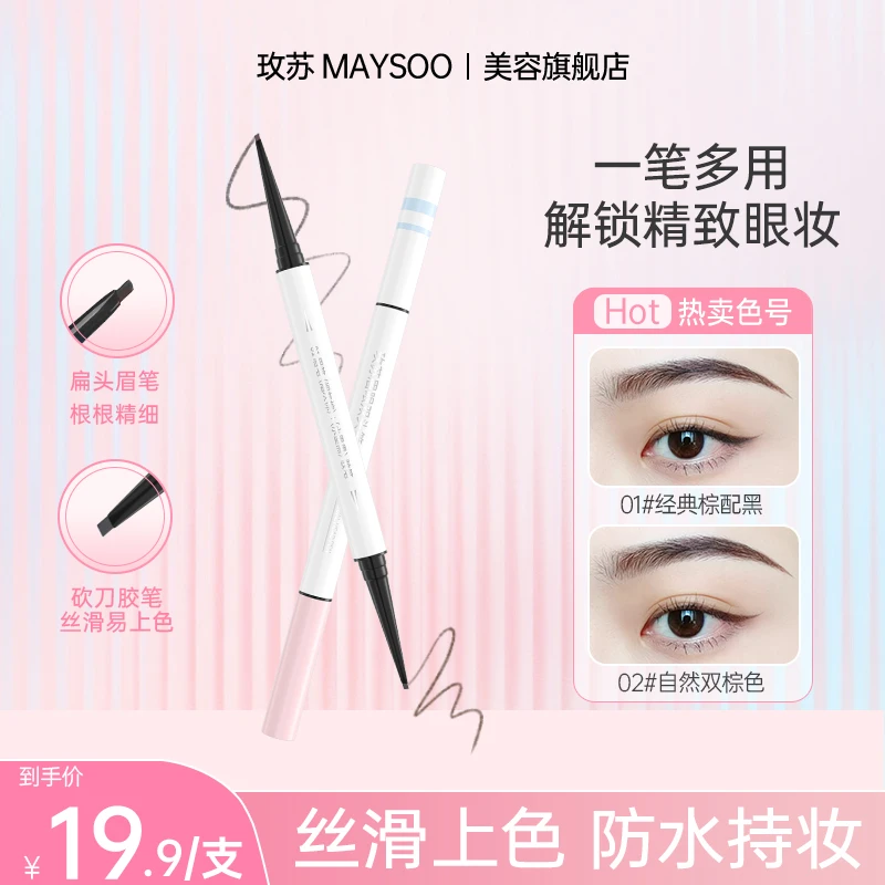 【新品】玫苏眉眼双头笔眼线胶笔防水防汗不易晕染极细持久新手