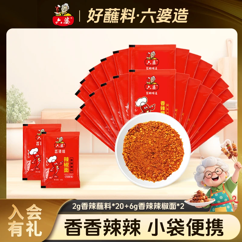 六婆辣椒面2g20小包装香辣蘸料烧烤烤肉调味撒料美味轻食即食户外