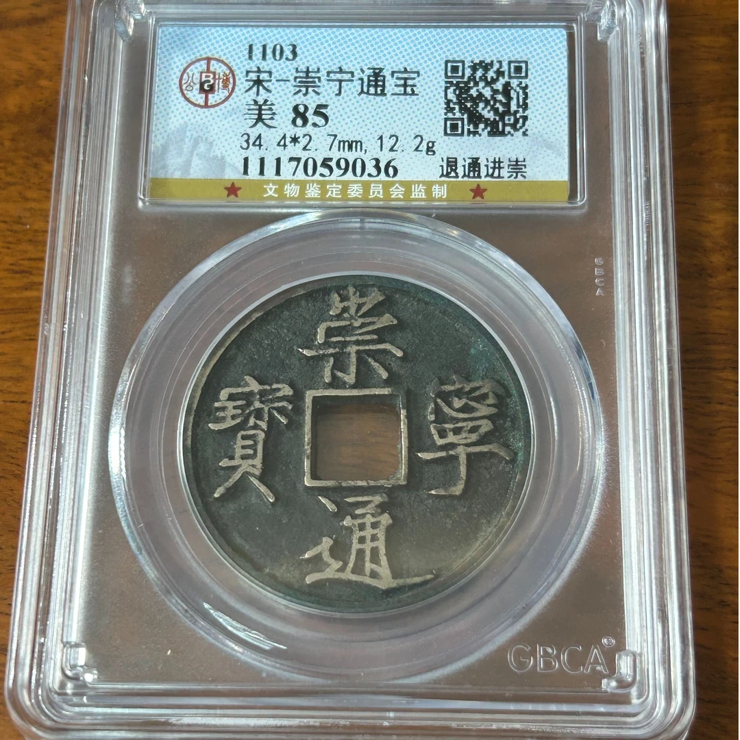 崇宁通宝退通进崇 公博评级85