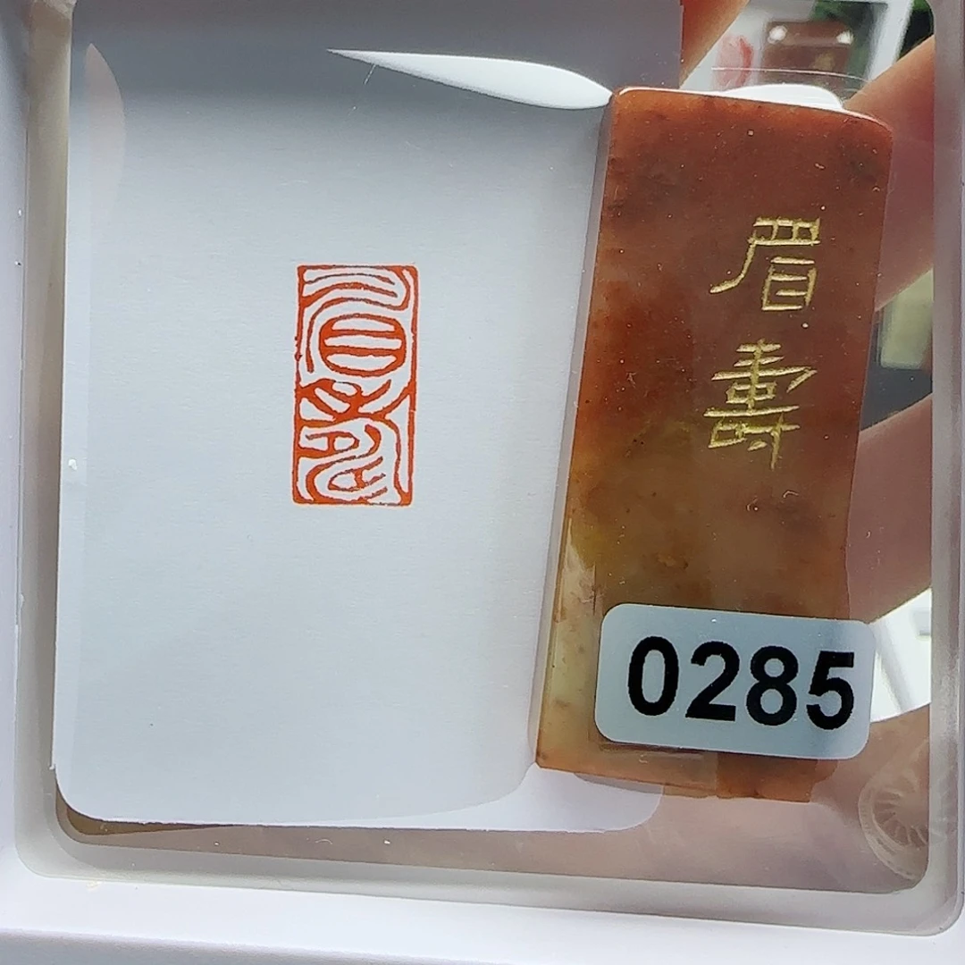 寿山石印石眉寿1×2