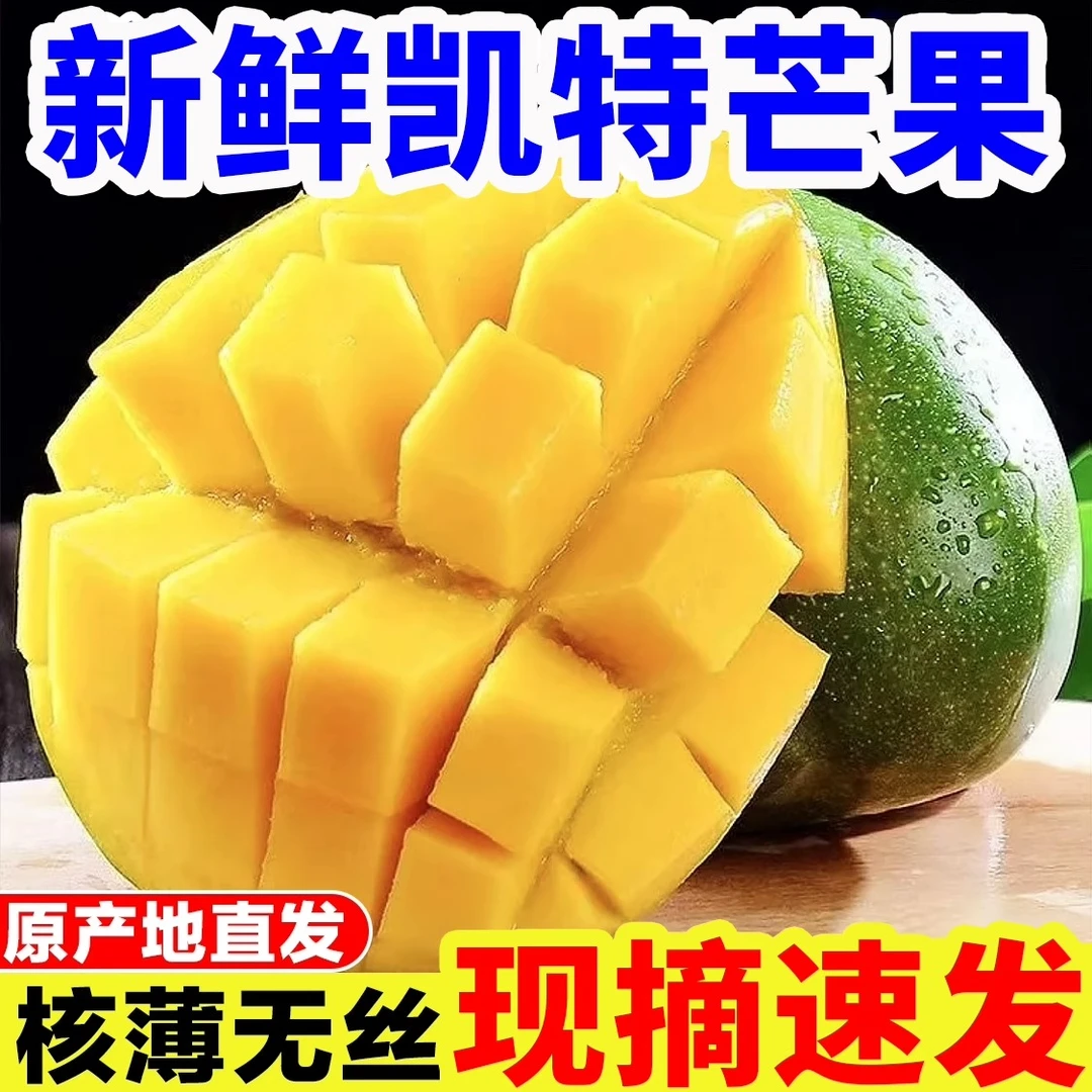 四川攀枝花凯特芒果当季新鲜水果超甜现摘现发整箱