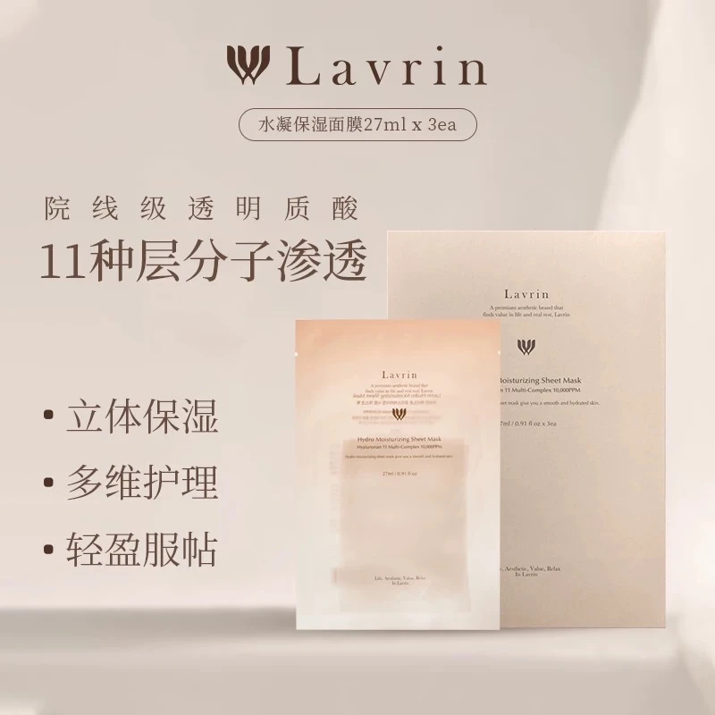 Lavrin莱芙琳水凝保湿面膜舒缓修护补水多效水凝面膜