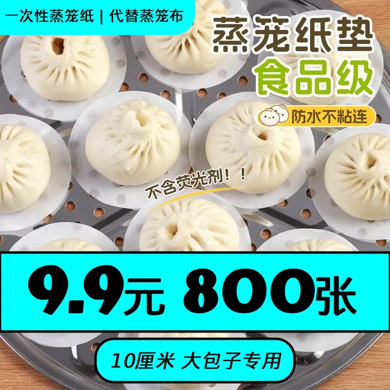 800张一次性蒸笼纸食品级家用蒸馒头蒸包子垫纸防粘防水烘焙不粘