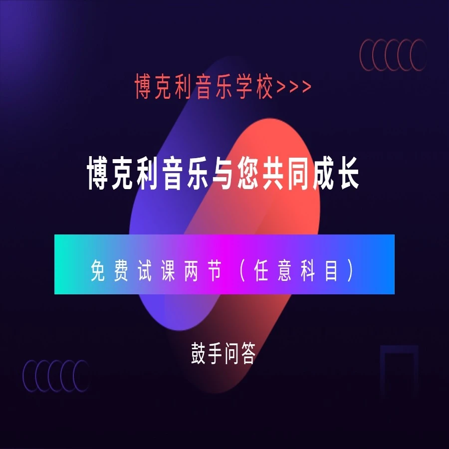 博克利音乐与您共同成长