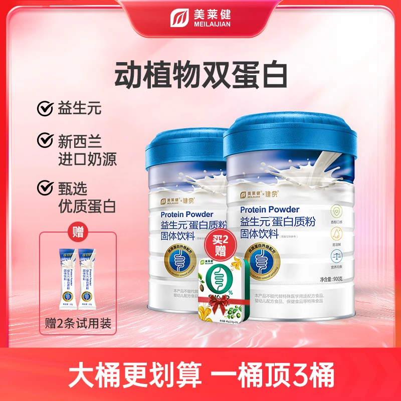 【送含片】美莱健蛋白粉益生元乳清蛋白大豆蛋白营养蛋白质严选