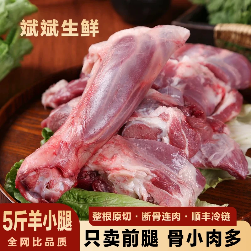 【羊小腿】5斤羊前腿腱子肉羊腿小腿羔羊小腿鲜嫩肉质滋补红烧食用