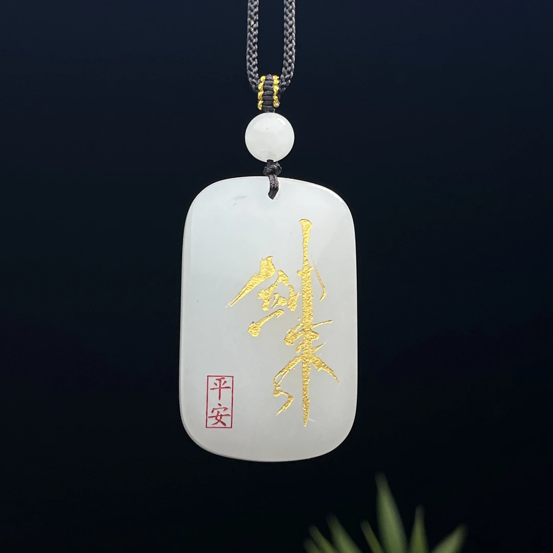 剑来 无事牌国风文创周边礼盒车挂自定义文字吊坠天然金丝玉定制