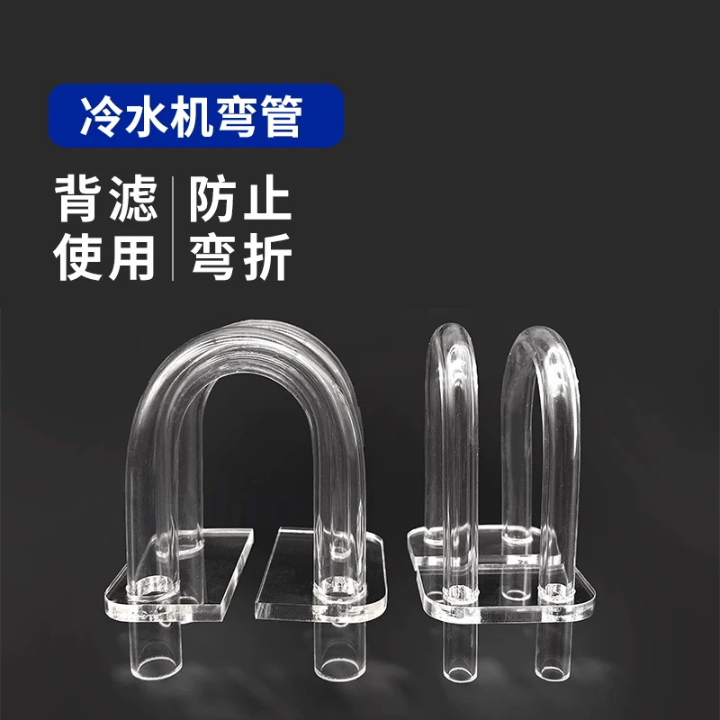 小型冷水机挂背滤水管弯头亚克力接内径8/12mm主泵分流管适用背滤