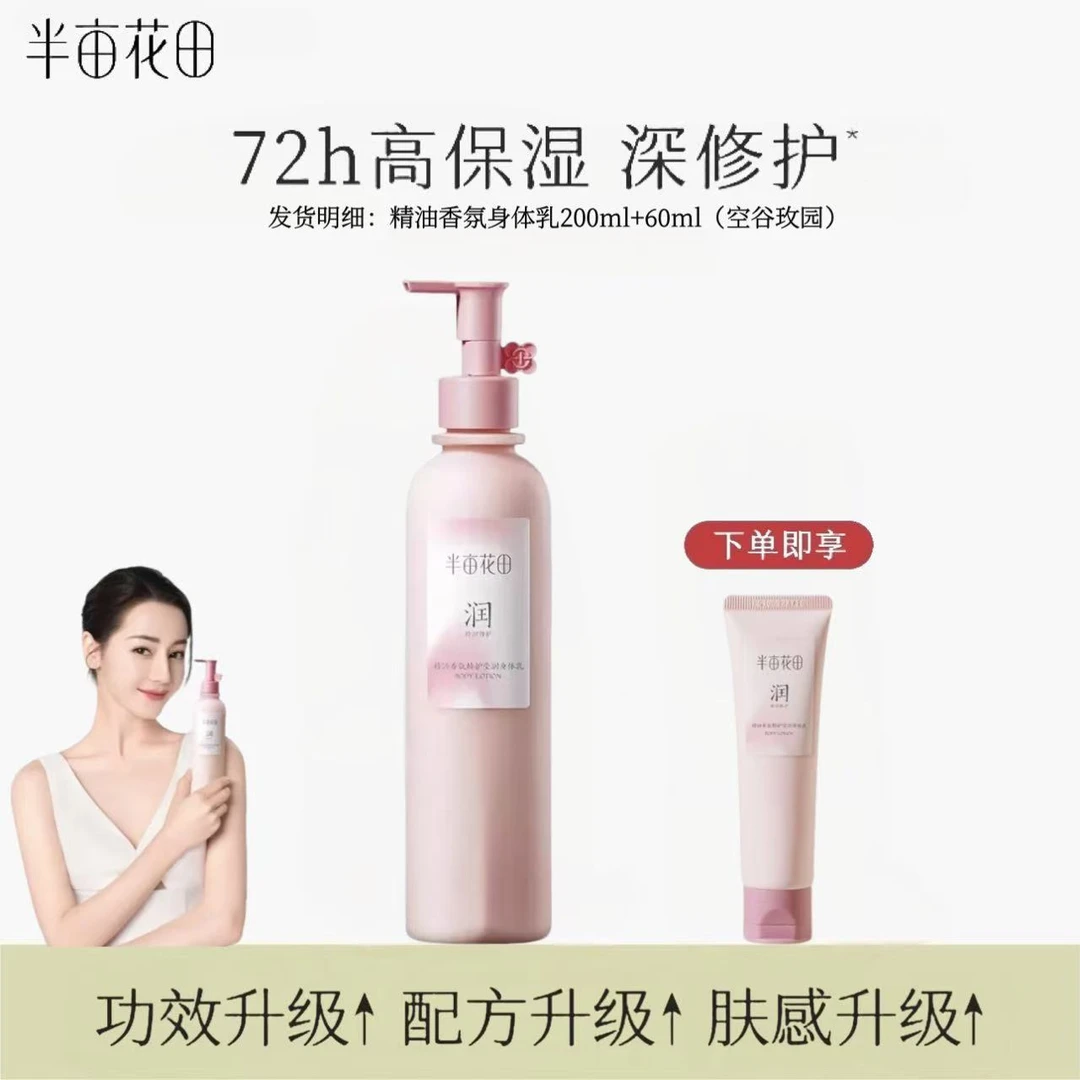 半亩花田精油香氛身体乳260ml 舒缓肌肤保湿修护润肤乳持久留香女