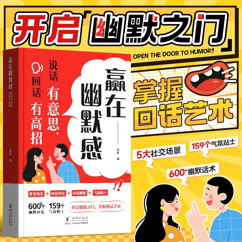 赢在幽默感 说话有意思回话有高招 口才高情商人情世故聊天技巧