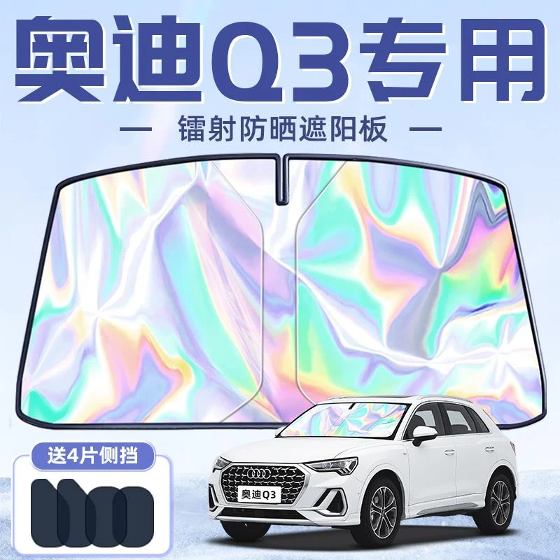 恒心奥迪Q3专用遮阳板罩伞帘挡防晒隔热遮光前挡风玻璃汽车配件车