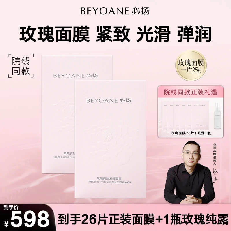 【双旦抢先购】必扬玫瑰亮肤发酵面膜亮白保湿滋养紧致玫瑰面膜