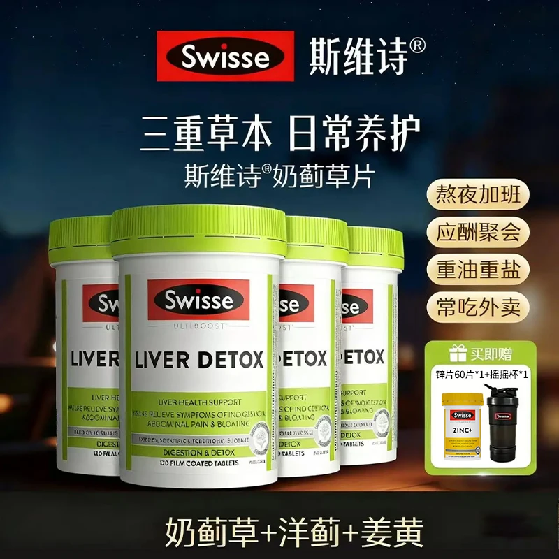 【赠补锌片】swiss斯维奶蓟草片120片*4瓶熬夜姜黄e诗进口正品