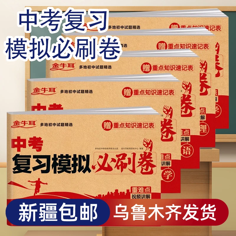 【乌市发货】2025中考复习模拟必刷卷语文数学英语物理化学历史政治