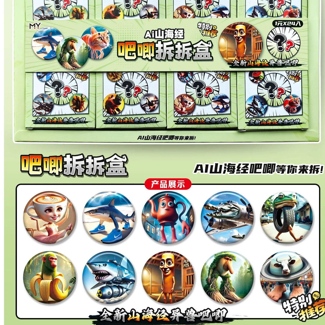 爆款外国AI山海经吧唧中小学生周边玩具