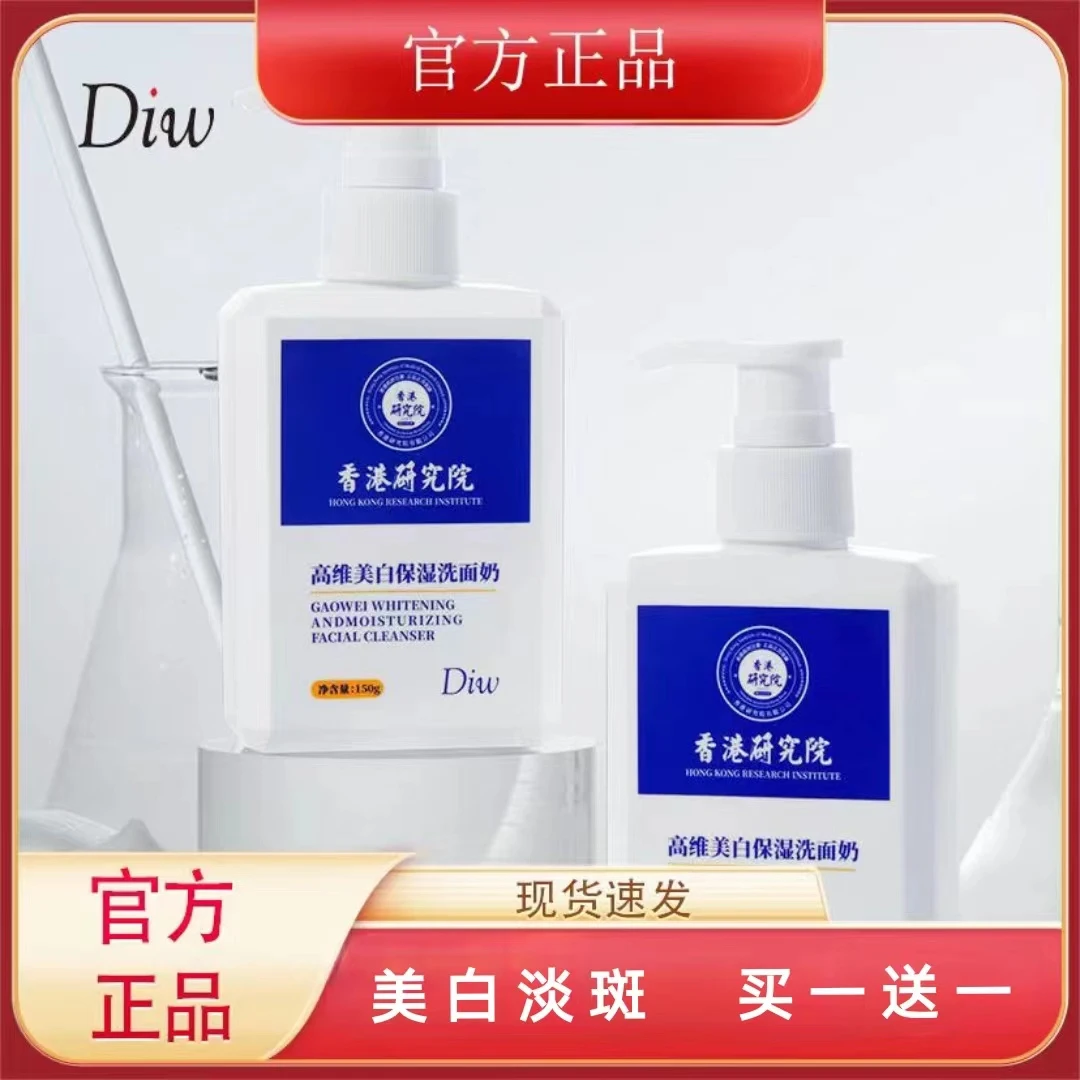 【买一送一】香港医学研究院DIW高维美白保湿洁面乳美白淡斑洗面奶