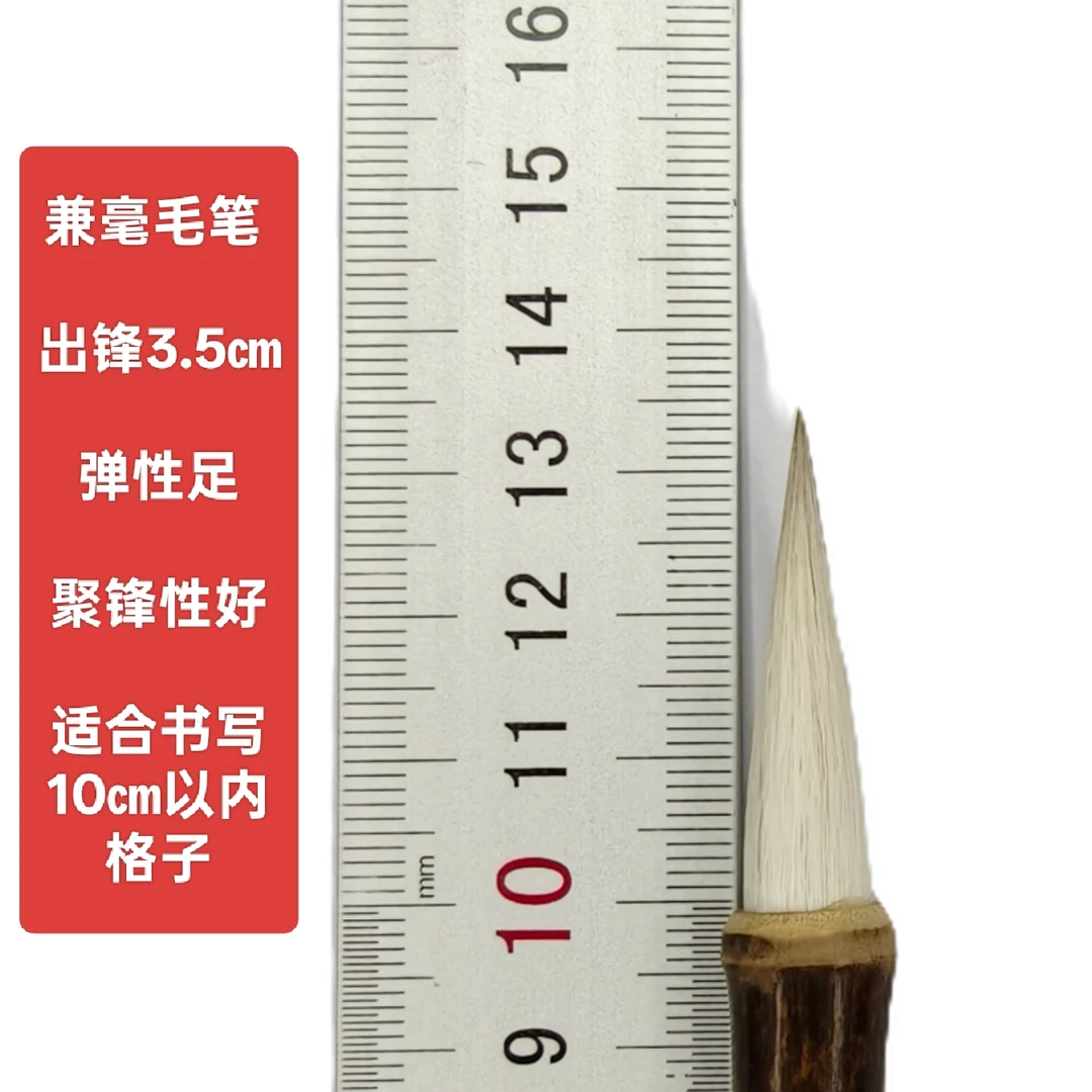 博雅书院精品兼毫毛笔 弹性足 聚锋性好 出锋3.5㎝