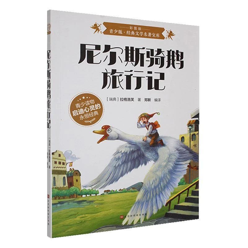 尼尔斯骑鹅旅行记经典文学名著彩图版开拓孩子阅读视野