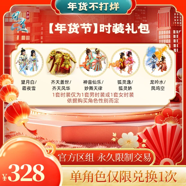 问道手游【年货节时装礼包】-计入游戏累充【无充值好礼次数】