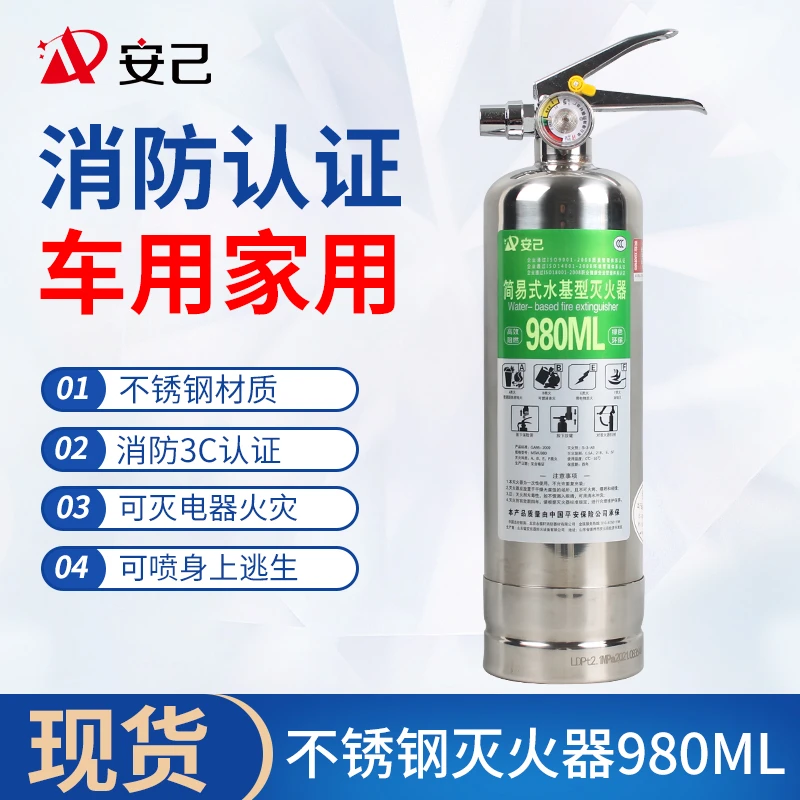 安己车载水基灭火器厨房办公室不锈钢灭火器980ml 家用可灭油电火