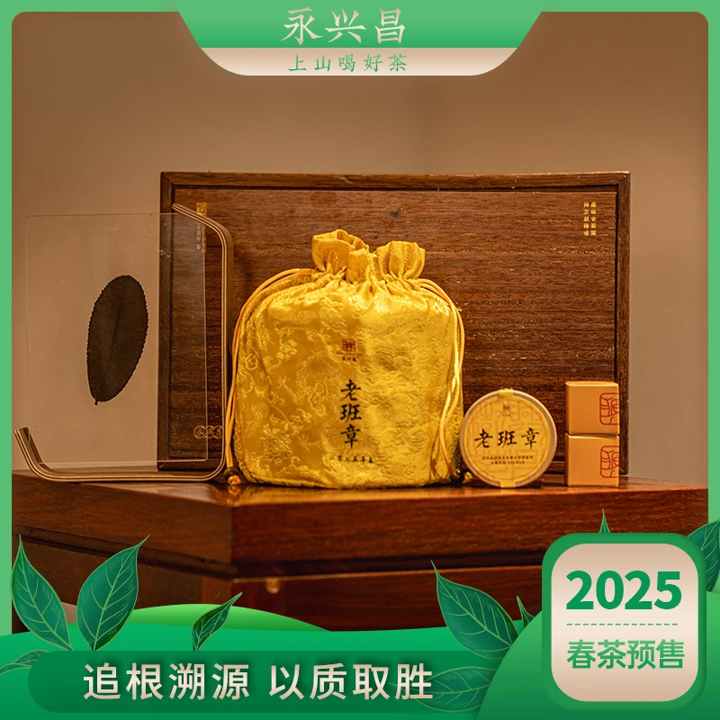 永兴昌2025年老班章200g*5饼昌字号头春追根溯源以质取胜