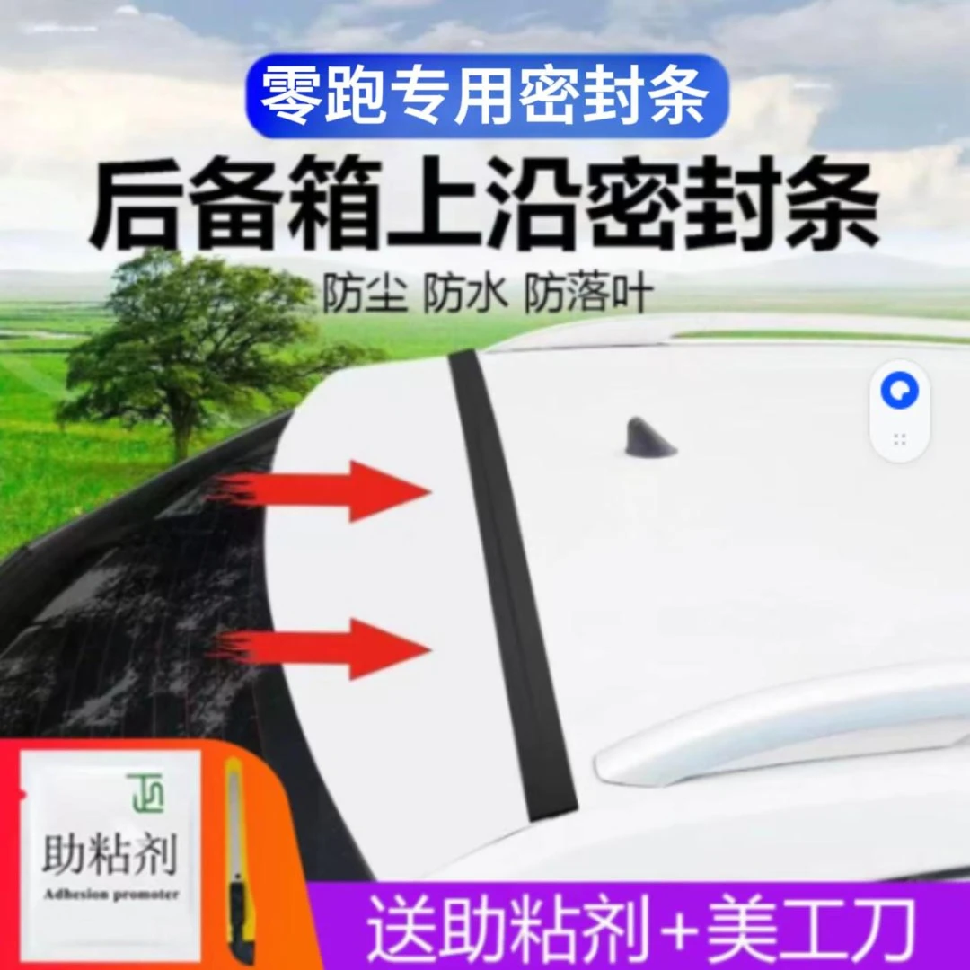 零跑专用汽车后备箱盖车顶上沿缝隙密封条SUV/MPV两厢车胶条